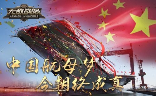 无敌战舰宣传图