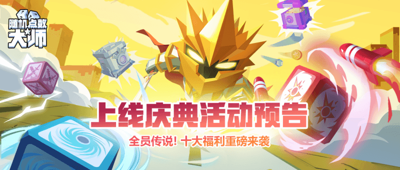 《随机点数大师》今日双端上线 全员传说十大福利来袭! 《随机点数大师》今日双端上线 全员传说十大福利来袭!