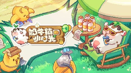 奶牛镇的小时光