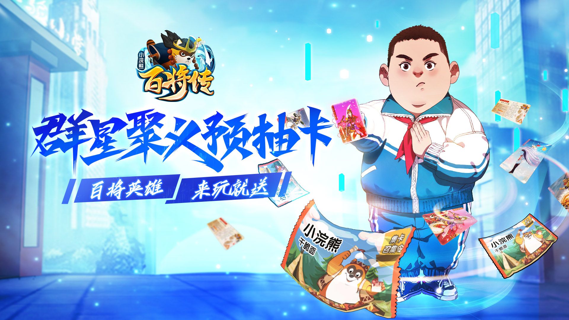 《小浣熊百将传》8月4日双端上线在即,预抽卡活动限时开启 《小浣熊百将传》8月4日双端上线在即,预抽卡活动限时开启