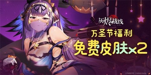 皮肤免费送!还是两套!《灰烬战线》万圣节活动开启 皮肤免费送!还是两套!《灰烬战线》万圣节活动开启