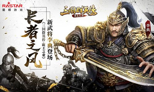 三国群英传:霸王之业
