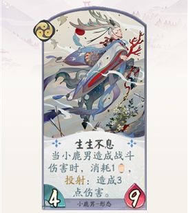 阴阳师百闻牌小鹿男生生不息