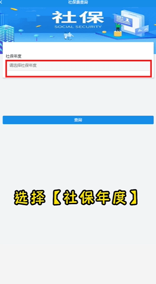 社保缴费及查询方式配图5