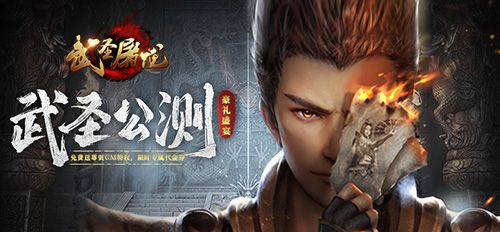挑战一切BOSS 《武圣屠龙》战神进阶指南 挑战一切BOSS 《武圣屠龙》战神进阶指南