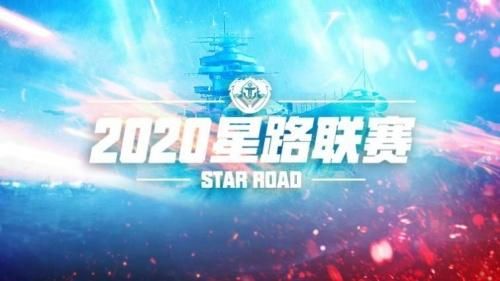梦之海军舰队夺冠! 《巅峰战舰》2020星路联赛战火涌动赛季完美收官 梦之海军舰队夺冠! 《巅峰战舰》2020星路联赛战火涌动赛季完美收官