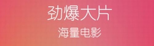一部影院app图片2