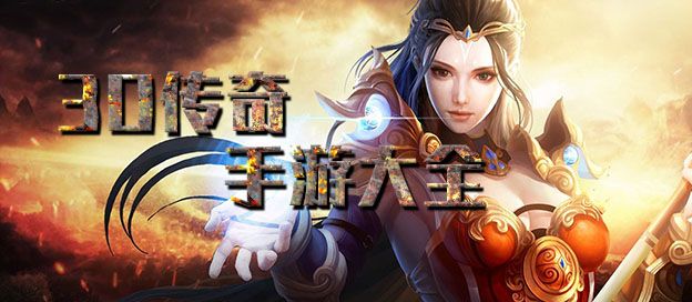 3D传奇手游