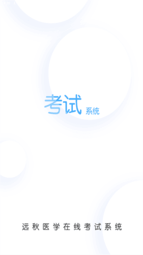 远秋医学考试app图片1