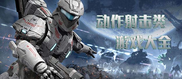 动作射击游戏大全