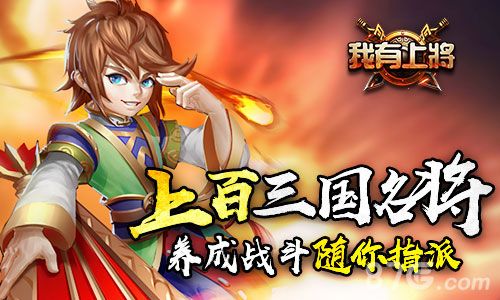 我有上将三国名将多