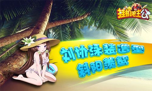 泳装造型3:刘协-斜阳羡鸳