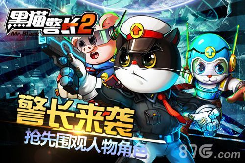 《黑猫警长2》手游人设首曝