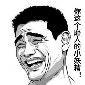 你这磨人的小妖精