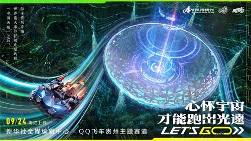 QQ飞车携手新华社全媒编辑中心再度出发,飞跃华夏一路向“黔” QQ飞车携手新华社全媒编辑中心再度出发,飞跃华夏一路向“黔”