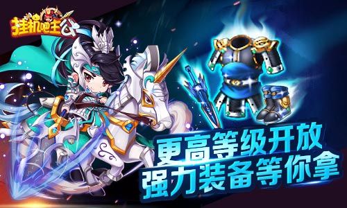 挂机吧主公
