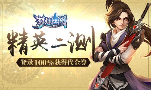 梦想江湖万元代金券