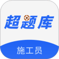 施工员超题库app下载_施工员超题库最新版下载 v2.0.0.11安卓版