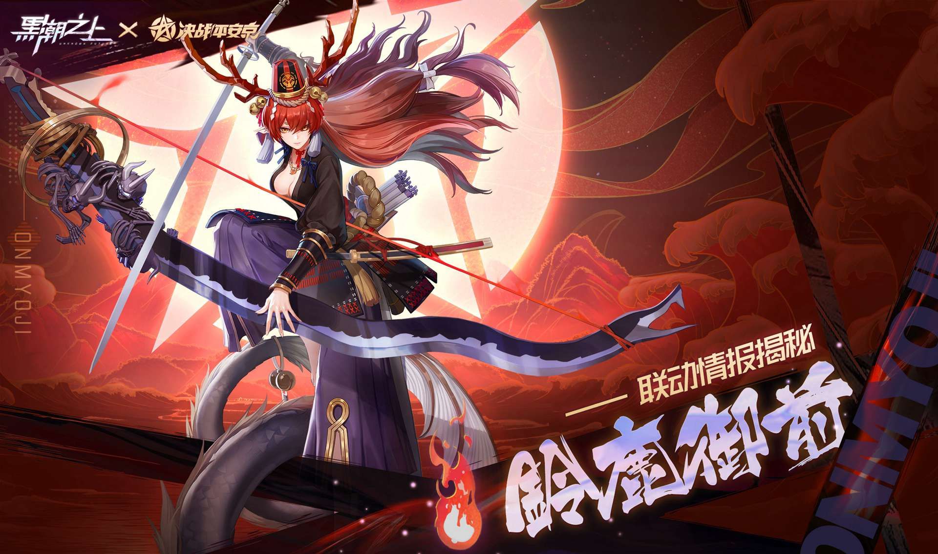 《黑潮之上》X《决战!平安京》联动爆猛料!联动式神免费拿 《黑潮之上》X《决战!平安京》联动爆猛料!联动式神免费拿