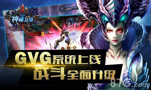 神秘力量GVG系统