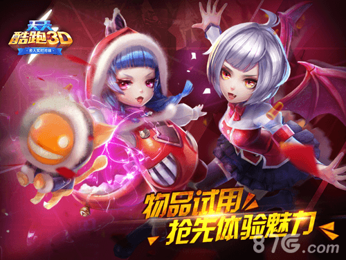 天天酷跑3D物品试用 抢先体验魅力