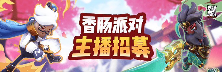 香肠派对×虎牙丨主播招募活动开启! 香肠派对×虎牙丨主播招募活动开启!