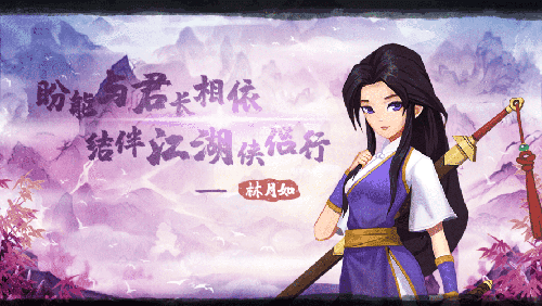 《神仙道》X《仙剑奇侠传一》林如月宣传图
