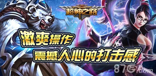 《超神之路》安卓受热捧2