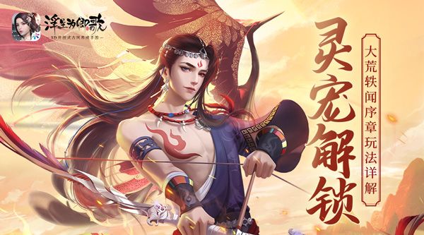 灵宠解锁《浮生为卿歌》大荒轶闻序章玩法详解 灵宠解锁《浮生为卿歌》大荒轶闻序章玩法详解