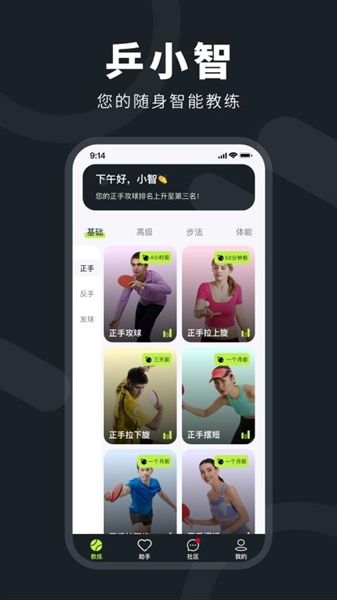乒小智app宣传图