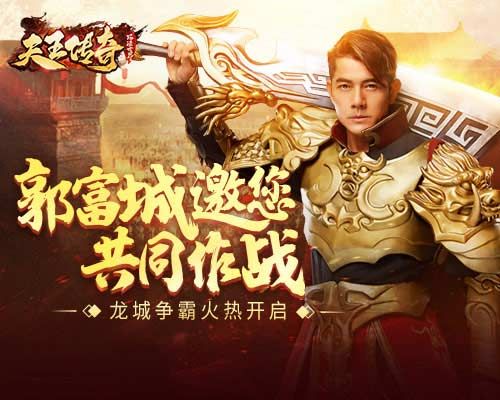 天王传奇
