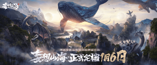 腾讯首款山海经开放宇宙手游《妄想山海》定档1月6日! 腾讯首款山海经开放宇宙手游《妄想山海》定档1月6日!