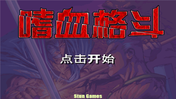 嗜血格斗怎么玩配图1
