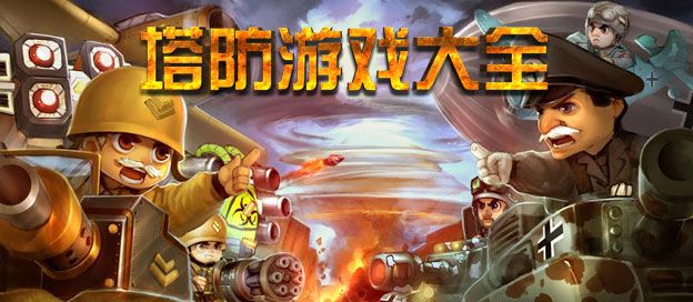 塔防游戏大全
