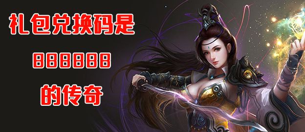 礼包兑换码是888888的传奇