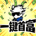 一键首富脚本下载_一键首富最新版下载 v6.7.5安卓版