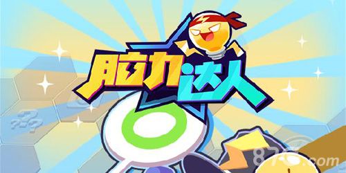 脑力达人