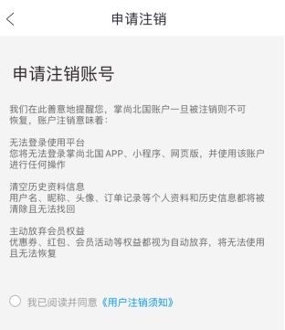 掌尚北国怎么用软件注销步骤2