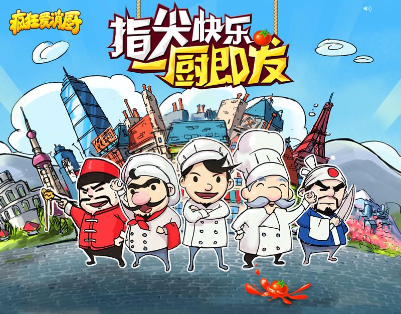 疯狂爱消厨3