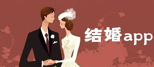 结婚app