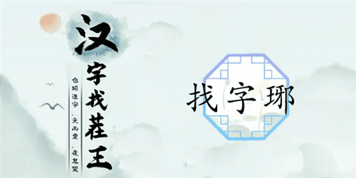 汉字找茬王琊找出16个字通关攻略1