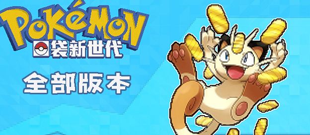 口袋新世代全部版本