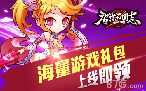 《智谋三国志》海量游戏礼包赠送