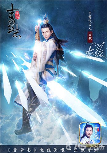 成毅(林惊羽)青云志手游海报