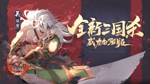 怒焰三国杀1