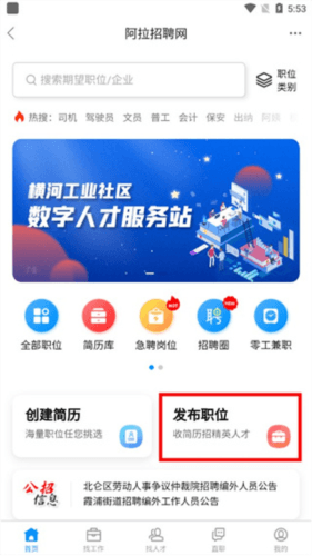 阿拉宁波网app怎么发布招聘信息2