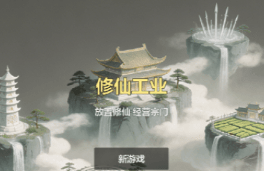 修仙工业宣传图