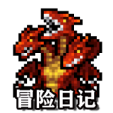 冒险日记