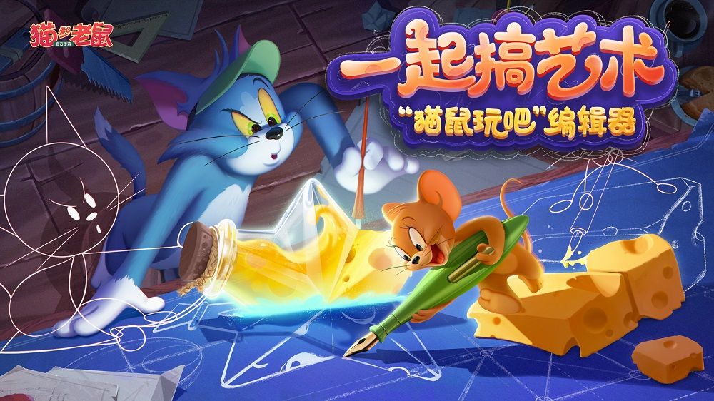 玩脑洞 搞艺术 《猫和老鼠》全新编辑器“猫鼠玩吧”曝光 玩脑洞 搞艺术 《猫和老鼠》全新编辑器“猫鼠玩吧”曝光