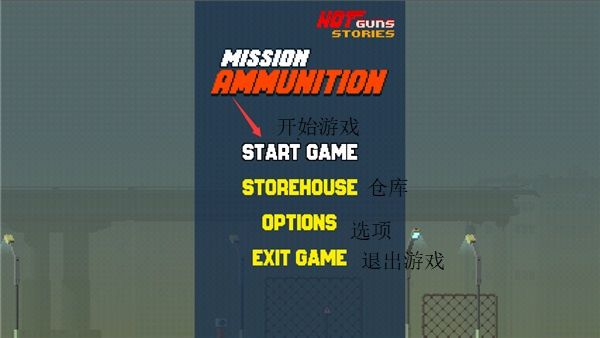 弹药任务游戏怎么玩配图1